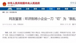  真敢說話！環(huán)保督察“潛規(guī)則”！有人向總理反映了！