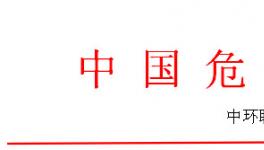 全國危廢處理處置實(shí)戰(zhàn)訓(xùn)練營之危廢焚燒窯、實(shí)驗(yàn)室系統(tǒng)管理操作技能
