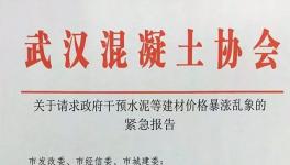 協(xié)會(huì)發(fā)文:請(qǐng)求政府干預(yù)水泥價(jià)格暴漲亂象！(附文件)