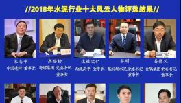 最具社會責任感！2019水泥行業十大風云人物評選！