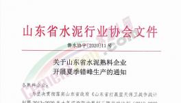 6月至8月！山東省所有水泥企業（不含特種水泥）停產！