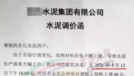突發(fā)！管控3個(gè)月！新一輪水泥“漲價(jià)潮”來(lái)了！