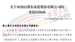 眾多問題！金隅冀東“重組”收到問詢函！