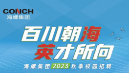 搶！搶！海螺、華潤、華新高薪“搶人”！