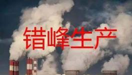 停產(chǎn)“加碼”！2023年多省水泥停產(chǎn)計(jì)劃發(fā)布！