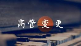 換人！海螺、金隅冀東、紅獅管理層變動！