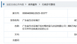 皇馬水泥新項目即將通過環(huán)評審批！